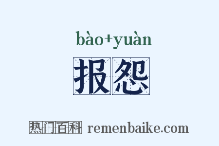 报怨是什么意思的图片